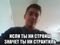 исли ты ни строиш значет ты ни страитиль