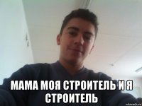  мама моя строитель и я строитель