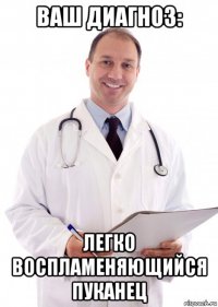 ваш диагноз: легко воспламеняющийся пуканец
