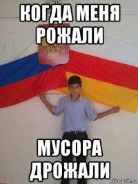когда меня рожали мусора дрожали