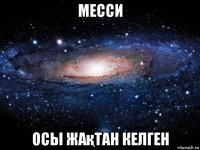 месси осы жақтан келген