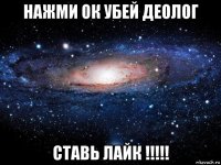 нажми ок убей деолог ставь лайк !!!!!