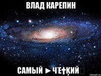 влад карепин самый ►чέ†ķий✞