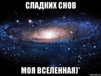 сладких снов моя вселенная)*