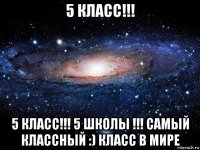 5 класс!!! 5 класс!!! 5 школы !!! самый классный :) класс в мире