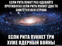 если рита пункт раз одевайте противогаз если рита пукнет два то зажгётся вся страна если рита пукнет три хуже ядерный войны