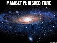 мамбет рысбаев толе 