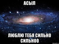 асыл люблю тебя сильно сильноо