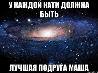 у каждой кати должна быть лучшая подруга маша