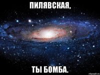 пилявская, ты бомба.