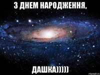 з днем народження, дашка)))))