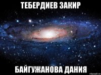 тебердиев закир байгужанова дания