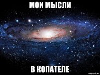 мои мысли в копателе