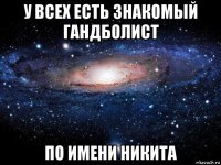 у всех есть знакомый гандболист по имени никита