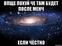 впще похуй че там будет после менч если честно