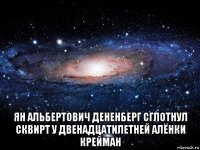  ян альбертович дененберг сглотнул сквирт у двенадцатилетней алёнки крейман