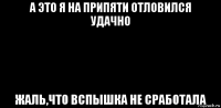 а это я на припяти отловился удачно жаль,что вспышка не сработала