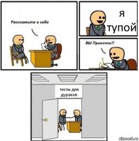 я тупой тесты для дураков