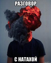 разговор с натахой