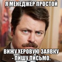я менеджер простой вижу херовую заявку - пишу письмо.