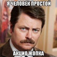я человек простой акцио жопка