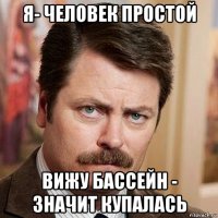 я- человек простой вижу бассейн - значит купалась