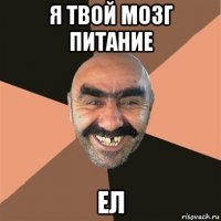 я твой мозг питание ел