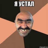 я устал 