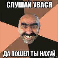 слушай увася да пошел ты нахуй