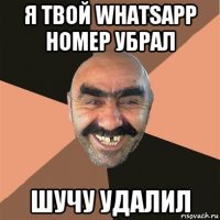 я твой whatsapp номер убрал шучу удалил