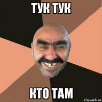 тук тук кто там