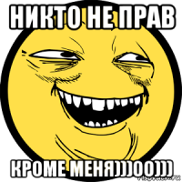 никто не прав кроме меня)))00)))