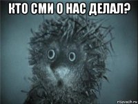 кто сми о нас делал? 