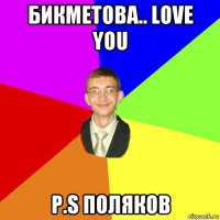 бикметова.. love you p.s поляков