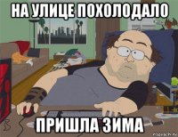 на улице похолодало пришла зима