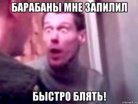 барабаны мне запилил быстро блять!