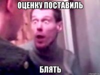 оценку поставиль блять