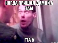 когда пришол дамой а там гта 5