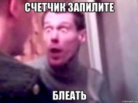 счетчик запилите блеать