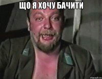 що я хочу бачити 