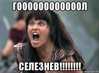 гоооооооооооол селезнев!!!!!!!!