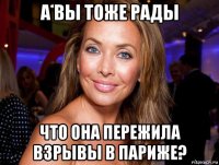 а вы тоже рады что она пережила взрывы в париже?