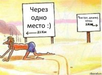 Через одно место :) Быстро, дешево, чОтка