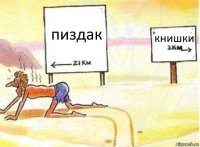 пиздак книшки