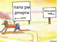 папа рм рпнрти мпи рои