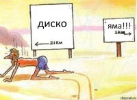 диско яма!!!