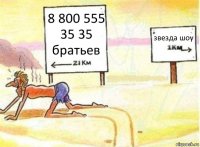 8 800 555 35 35 братьев звезда шоу