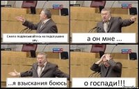 Смело подписывайтесь на подслушано апу.. а он мне ... ...я взыскания боюсь о госпади!!!