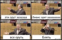 эти орут эаэаэаа бивис орет ааааааааа все оруть блять