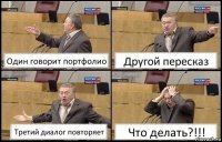 Один говорит портфолио Другой пересказ Третий диалог повторяет Что делать?!!!